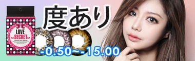 度ありカラコン