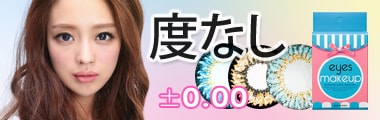 度なしカラコン